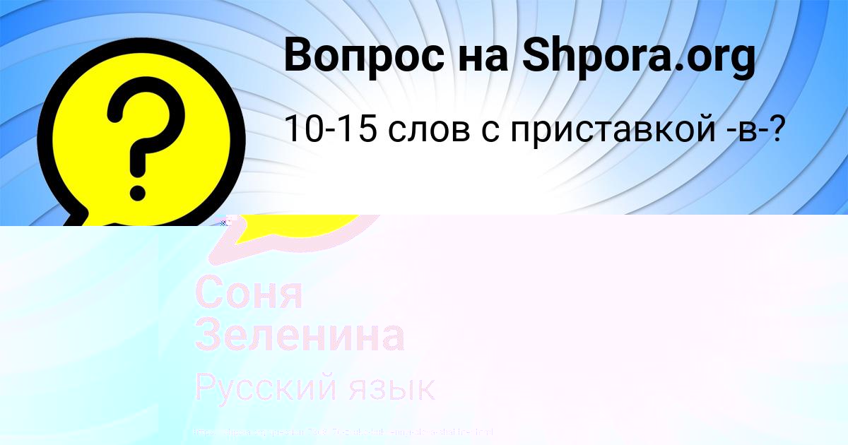 Картинка с текстом вопроса от пользователя Соня Зеленина
