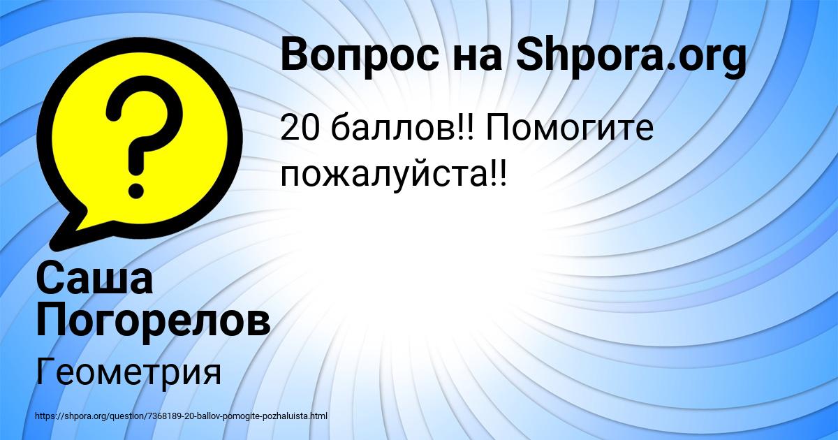 Картинка с текстом вопроса от пользователя Саша Погорелов