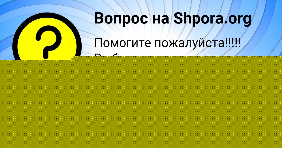 Картинка с текстом вопроса от пользователя МАШКА БОНДАРЕНКО