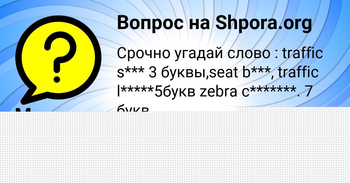 Картинка с текстом вопроса от пользователя Медина Пысар