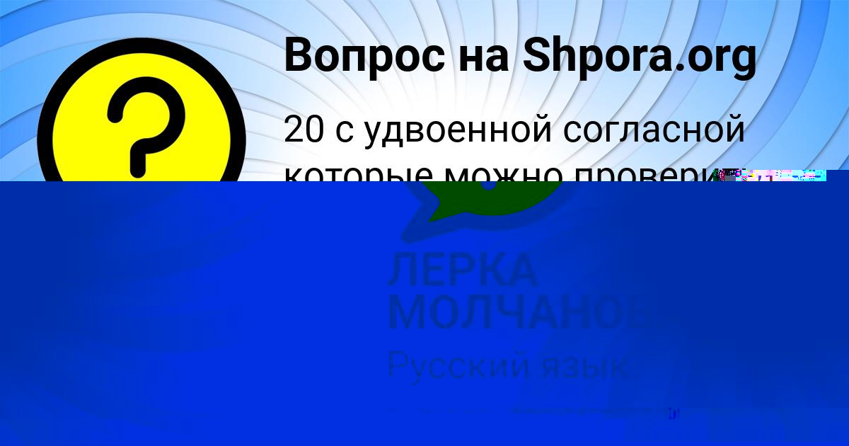 Картинка с текстом вопроса от пользователя ЛЕРКА МОЛЧАНОВА