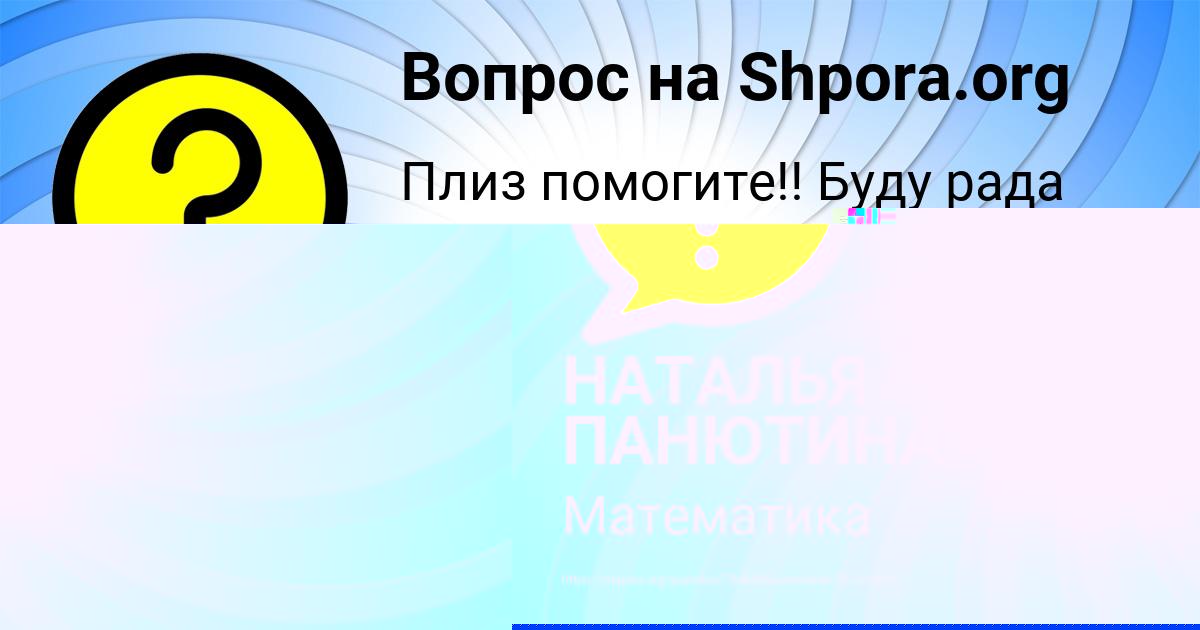 Картинка с текстом вопроса от пользователя НАТАЛЬЯ ПАНЮТИНА