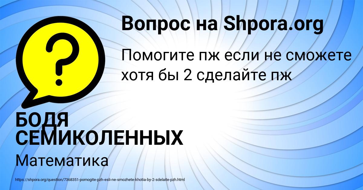 Картинка с текстом вопроса от пользователя БОДЯ СЕМИКОЛЕННЫХ