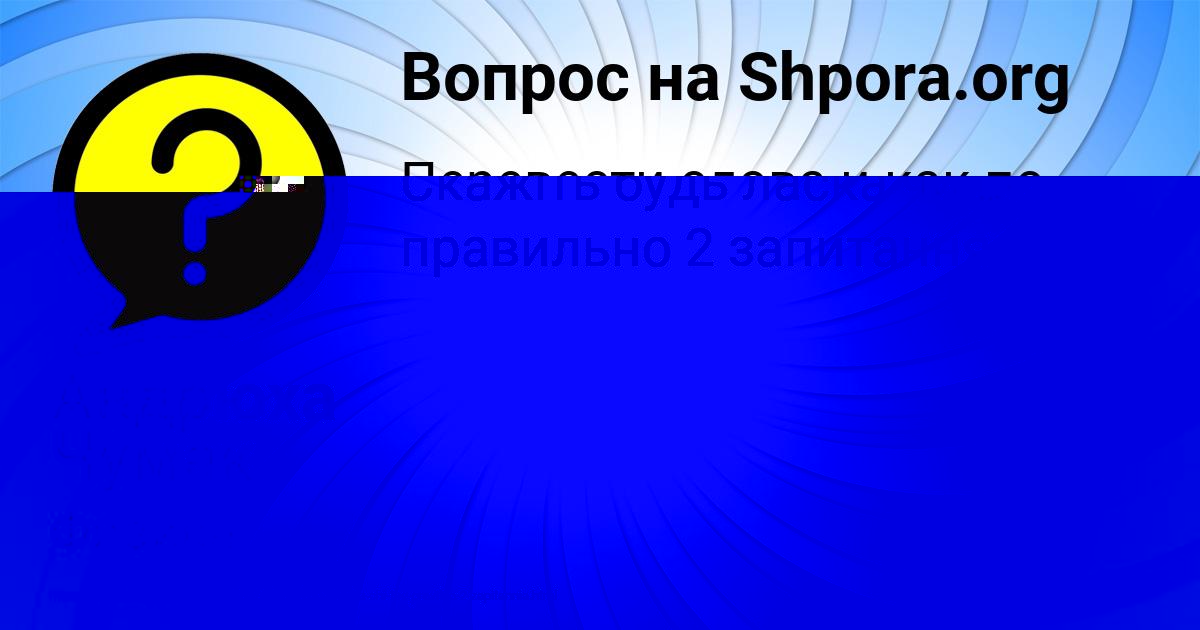 Картинка с текстом вопроса от пользователя Оксана Береговая