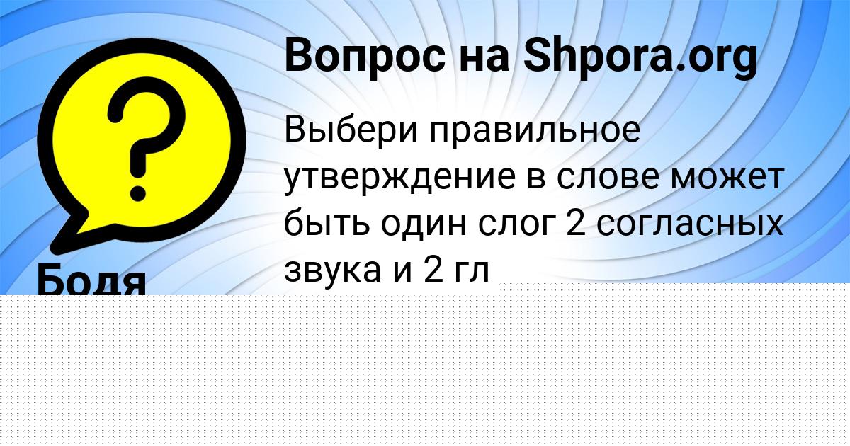 Картинка с текстом вопроса от пользователя Бодя Берестнев