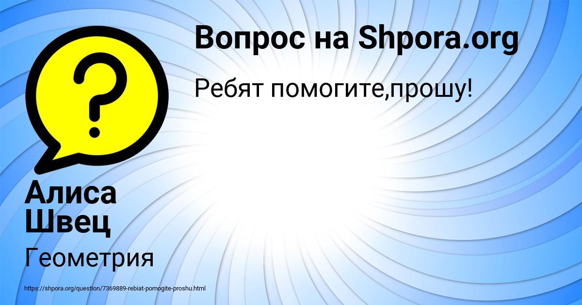 Картинка с текстом вопроса от пользователя Алиса Швец