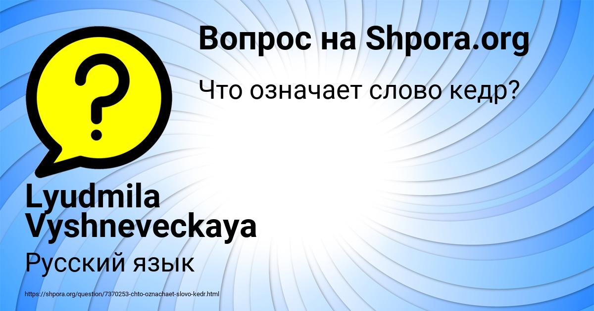 Картинка с текстом вопроса от пользователя Lyudmila Vyshneveckaya