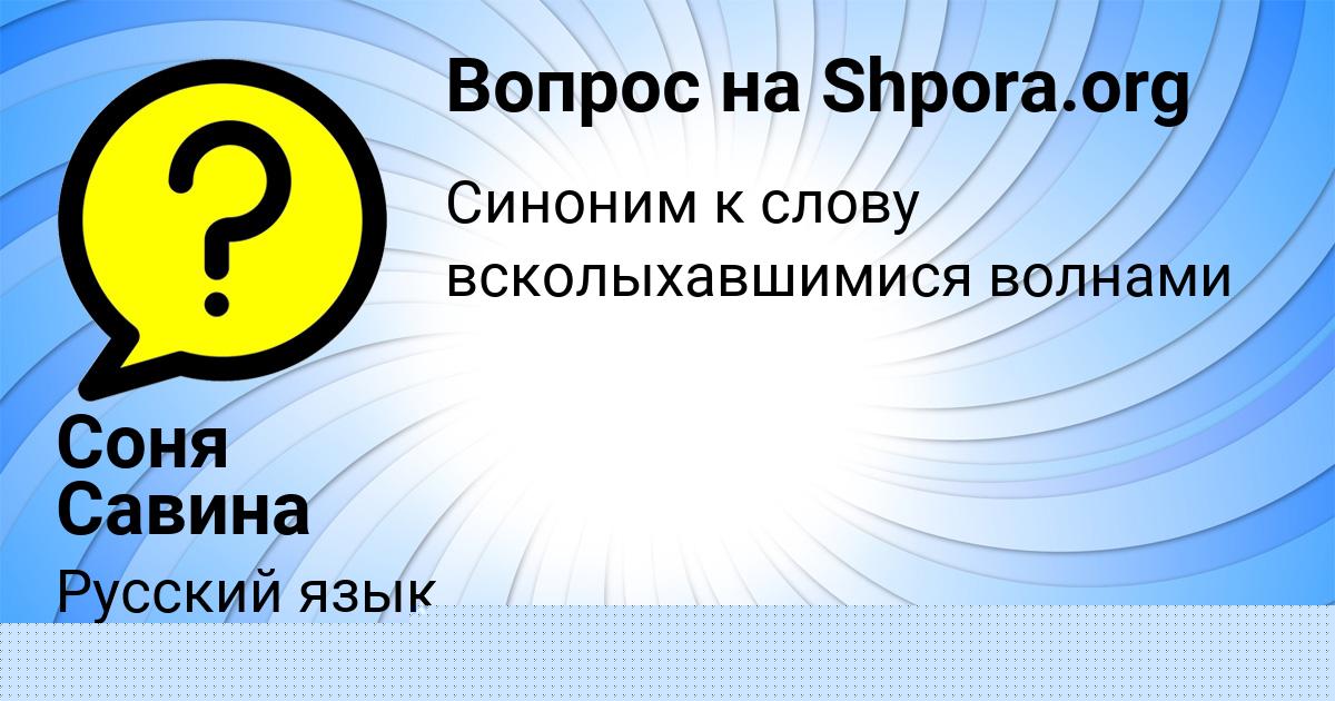 Картинка с текстом вопроса от пользователя Соня Савина