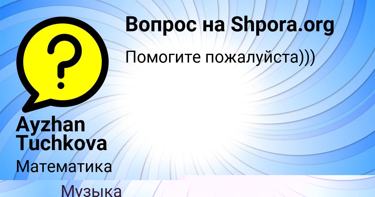 Картинка с текстом вопроса от пользователя Ayzhan Tuchkova