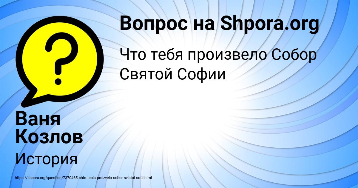 Картинка с текстом вопроса от пользователя Ваня Козлов