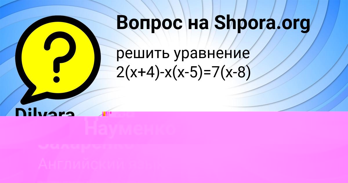 Картинка с текстом вопроса от пользователя Даша Науменко