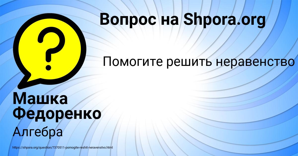 Картинка с текстом вопроса от пользователя Машка Федоренко