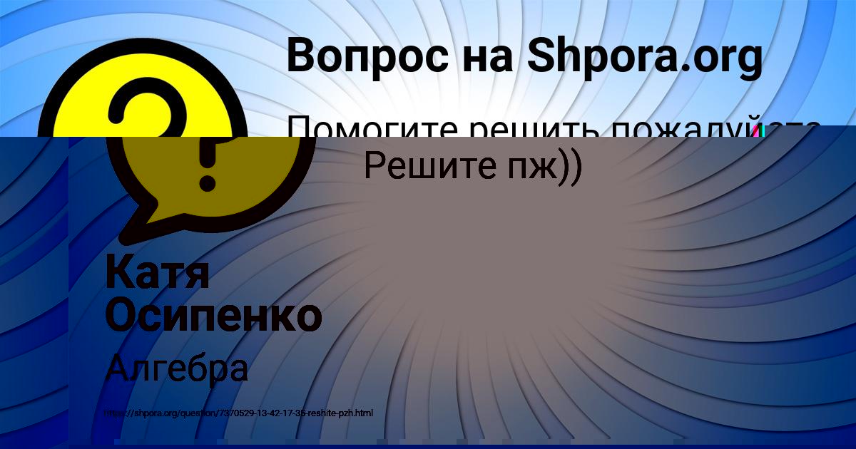 Картинка с текстом вопроса от пользователя Катя Осипенко