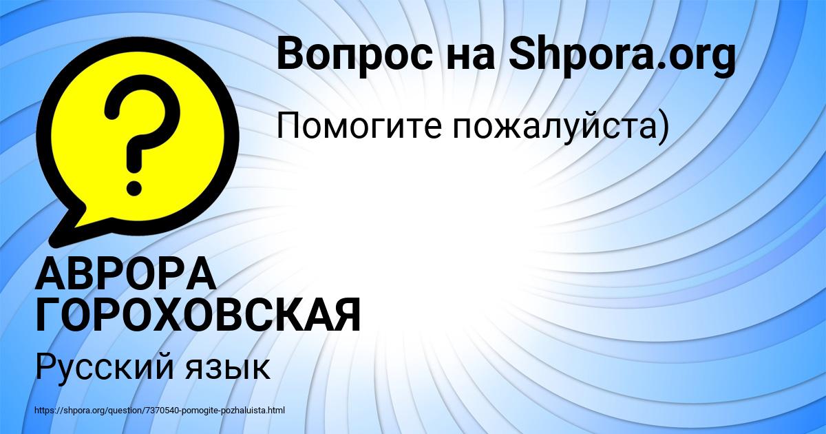 Картинка с текстом вопроса от пользователя АВРОРА ГОРОХОВСКАЯ