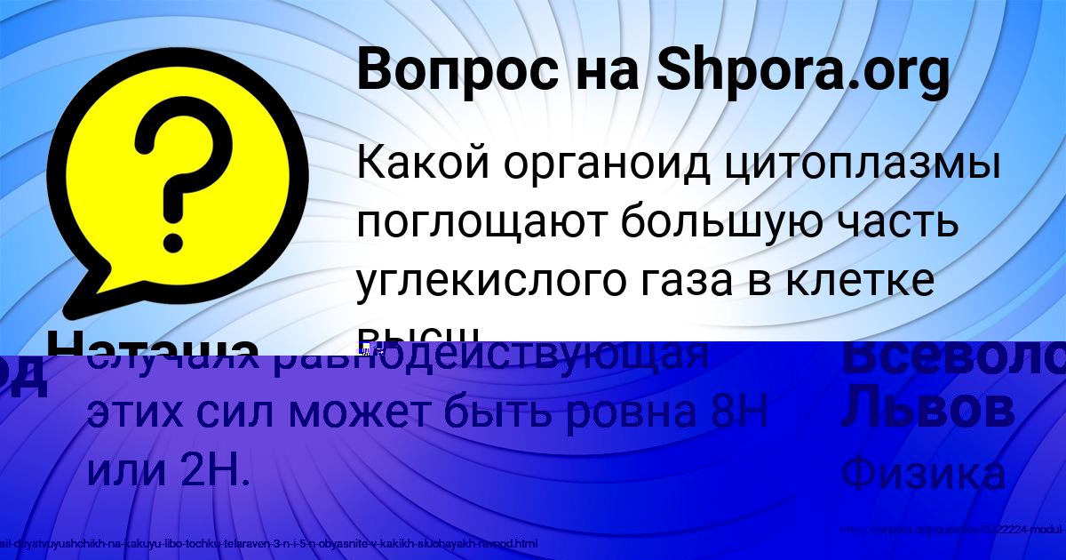 Картинка с текстом вопроса от пользователя Наташа Моисеева