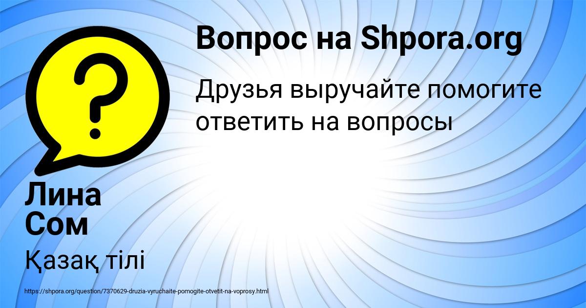 Картинка с текстом вопроса от пользователя Лина Сом