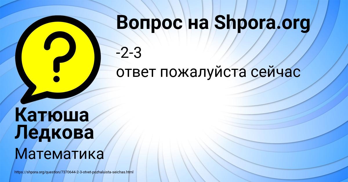 Картинка с текстом вопроса от пользователя Катюша Ледкова