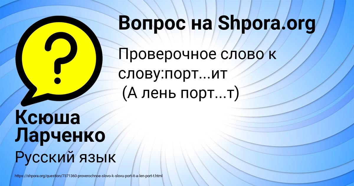 Слово порт