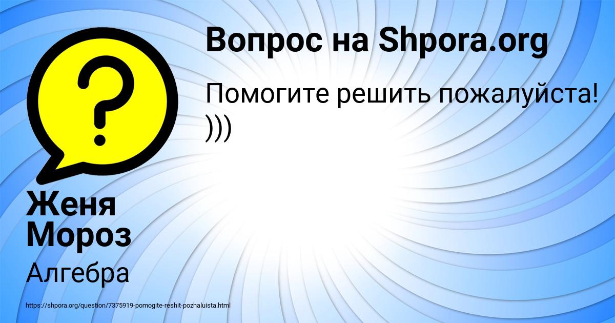 Картинка с текстом вопроса от пользователя Женя Мороз