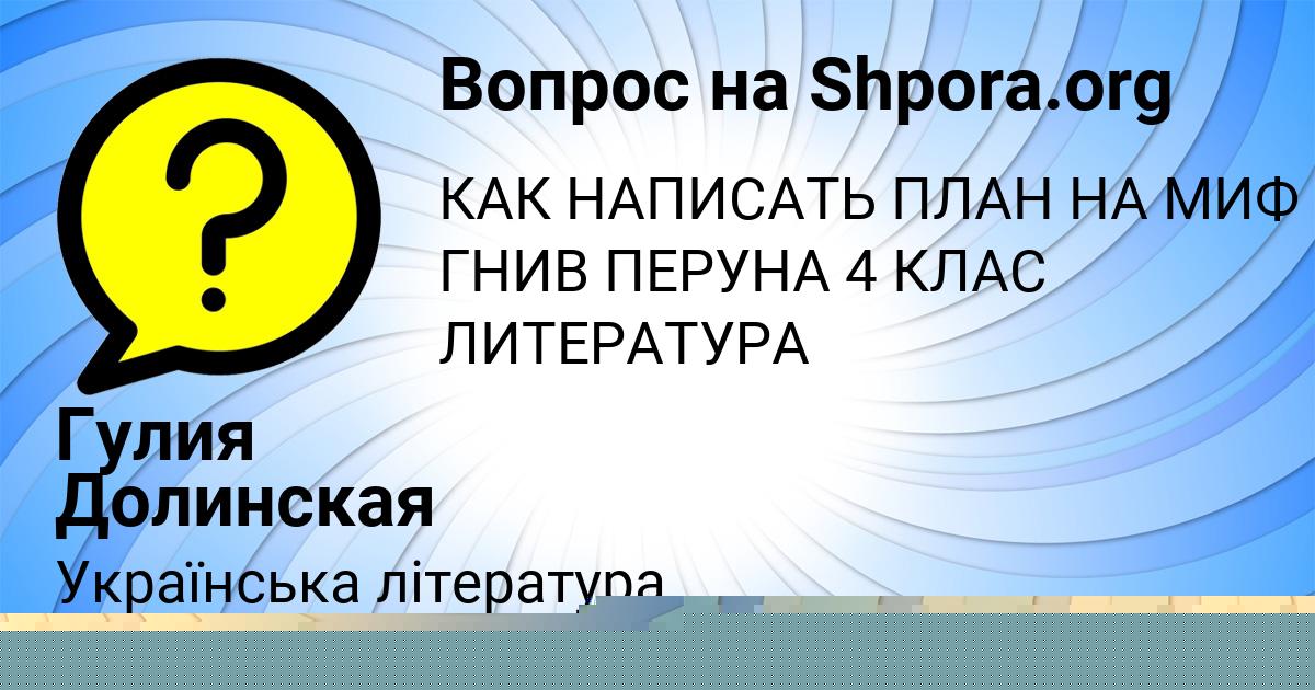 Картинка с текстом вопроса от пользователя Гулия Долинская
