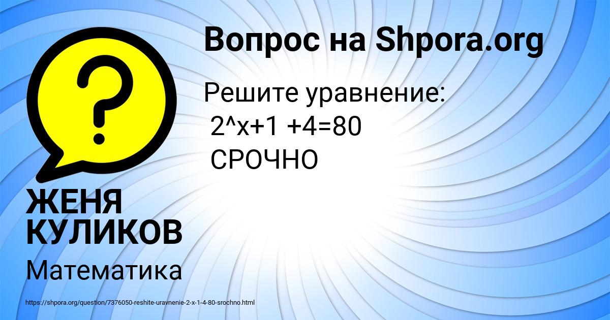 Картинка с текстом вопроса от пользователя ЖЕНЯ КУЛИКОВ