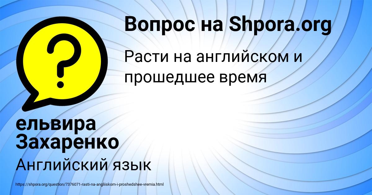 Картинка с текстом вопроса от пользователя ельвира Захаренко