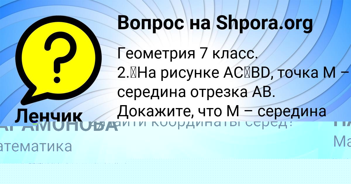 Картинка с текстом вопроса от пользователя АНАСТАСИЯ ПАРАМОНОВА