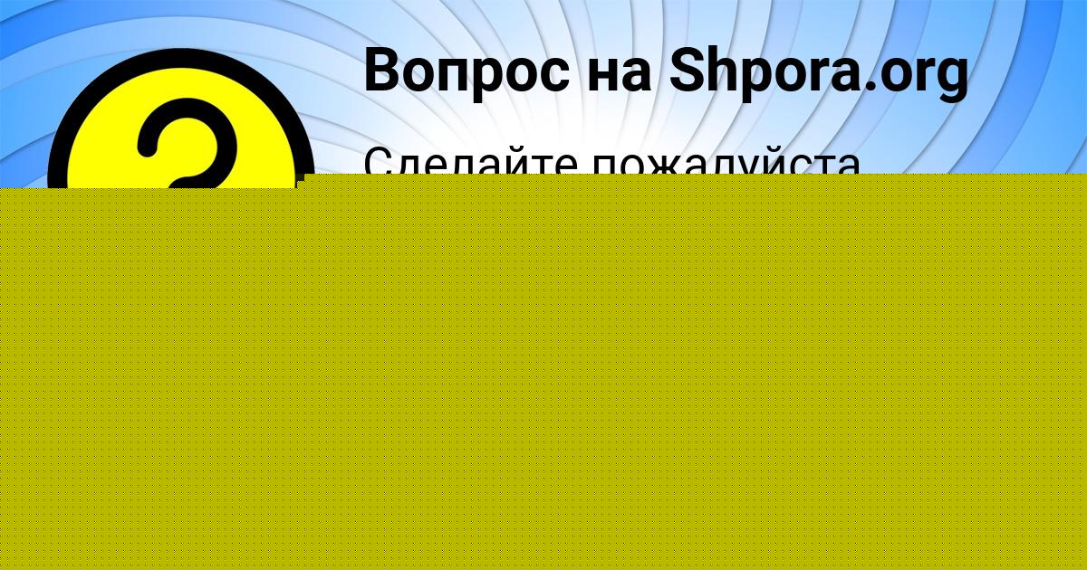 Картинка с текстом вопроса от пользователя Александра Заболотнова