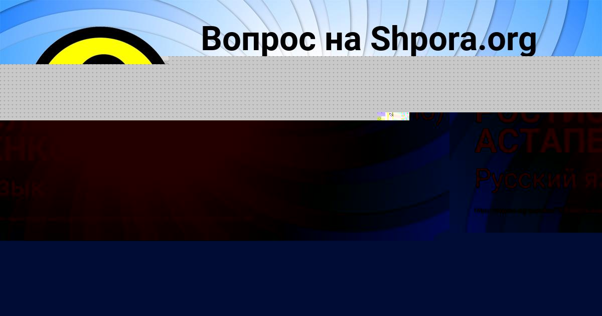 Картинка с текстом вопроса от пользователя РОСТИСЛАВ АСТАПЕНКО 