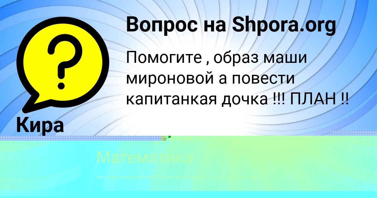Картинка с текстом вопроса от пользователя Кира Ломова