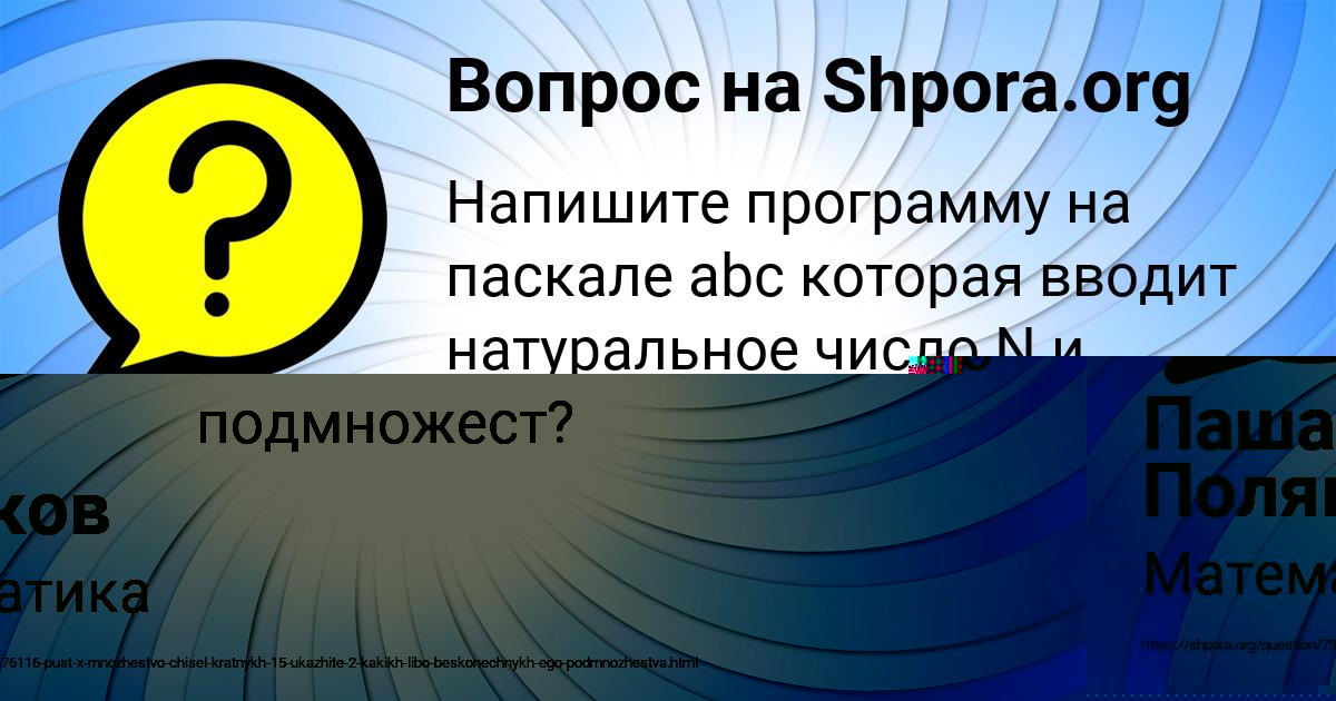 Картинка с текстом вопроса от пользователя Паша Поляков