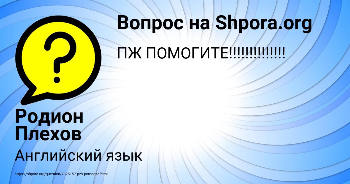 Картинка с текстом вопроса от пользователя Родион Плехов