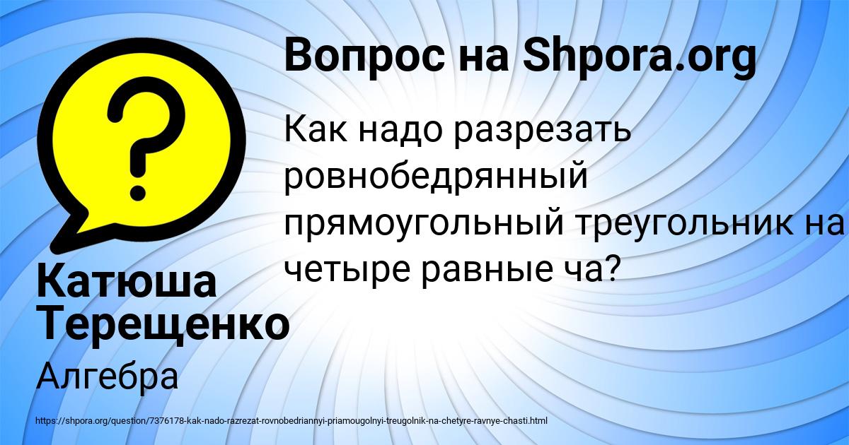 Картинка с текстом вопроса от пользователя Катюша Терещенко