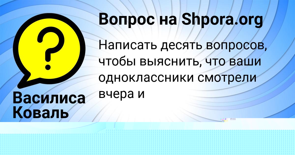 Картинка с текстом вопроса от пользователя Василиса Коваль