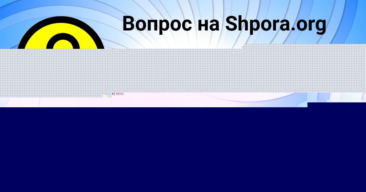 Картинка с текстом вопроса от пользователя Софья Марченко