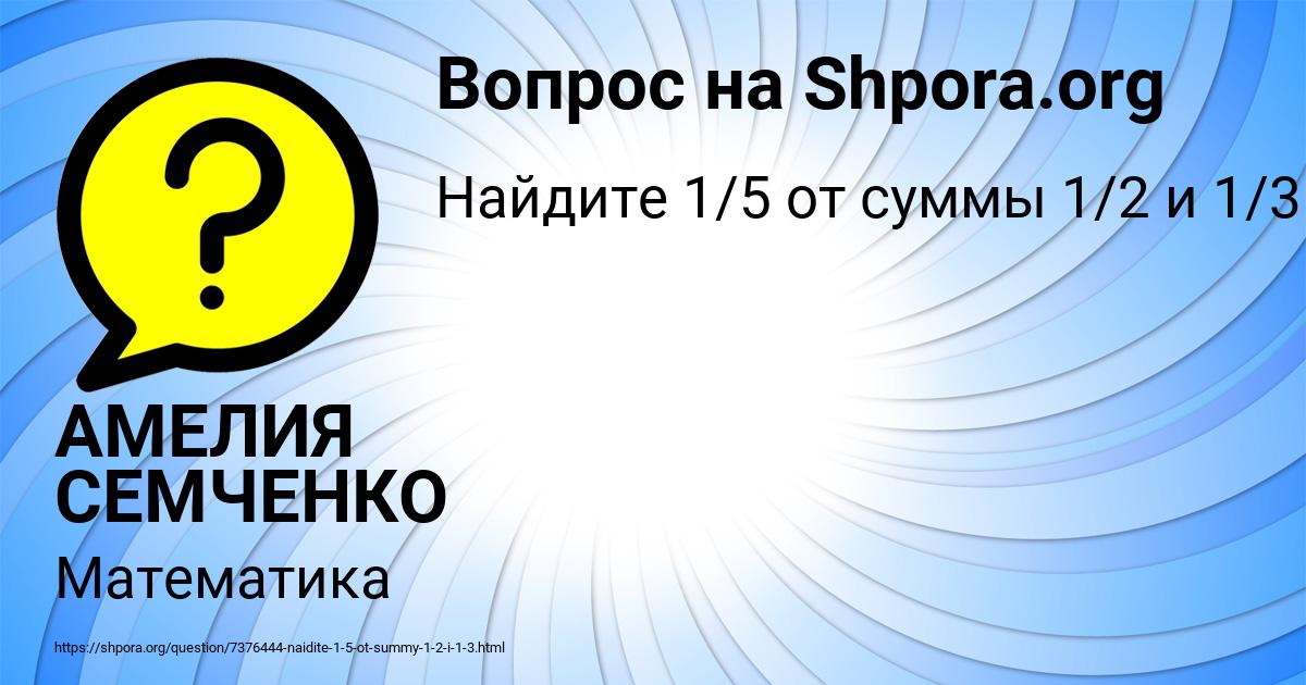 Картинка с текстом вопроса от пользователя АМЕЛИЯ СЕМЧЕНКО