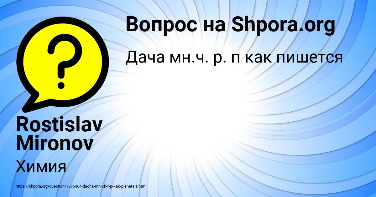 Картинка с текстом вопроса от пользователя Rostislav Mironov