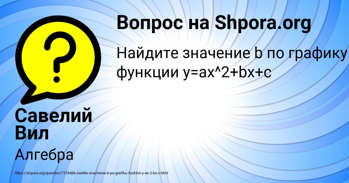 Картинка с текстом вопроса от пользователя Савелий Вил