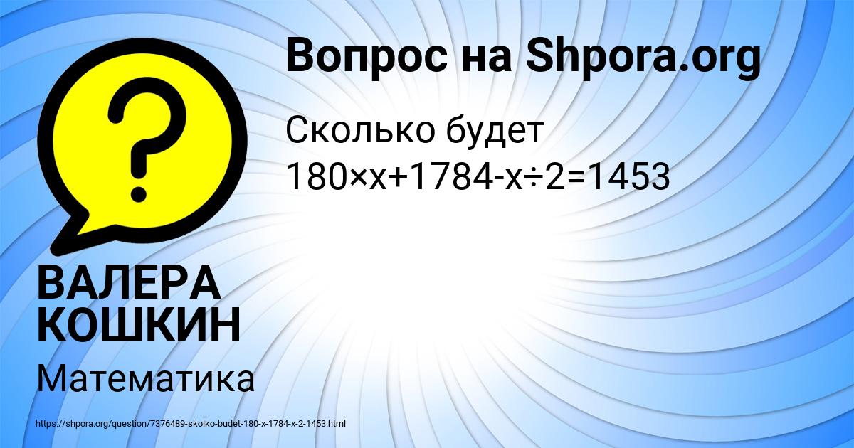 Картинка с текстом вопроса от пользователя ВАЛЕРА КОШКИН