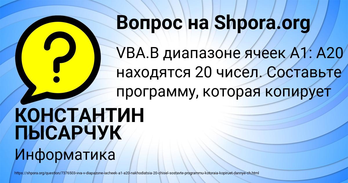 Картинка с текстом вопроса от пользователя КОНСТАНТИН ПЫСАРЧУК