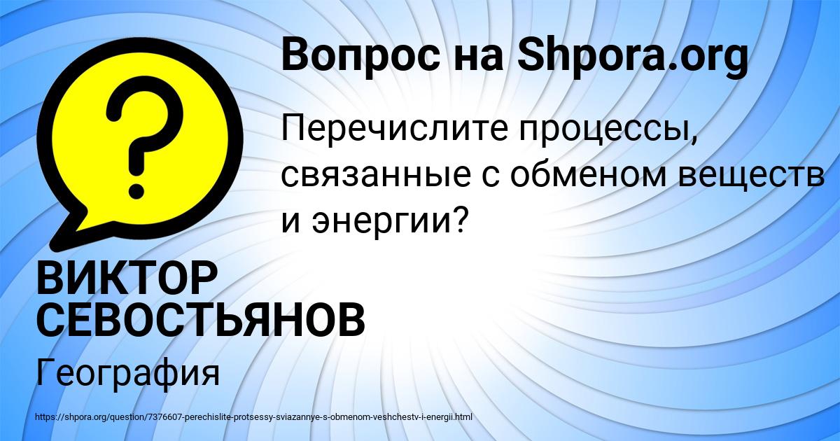 Картинка с текстом вопроса от пользователя ВИКТОР СЕВОСТЬЯНОВ