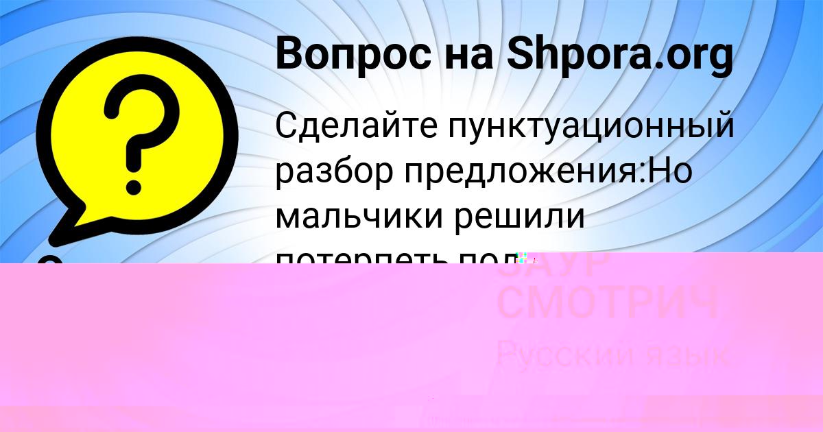 Картинка с текстом вопроса от пользователя ЗАУР СМОТРИЧ