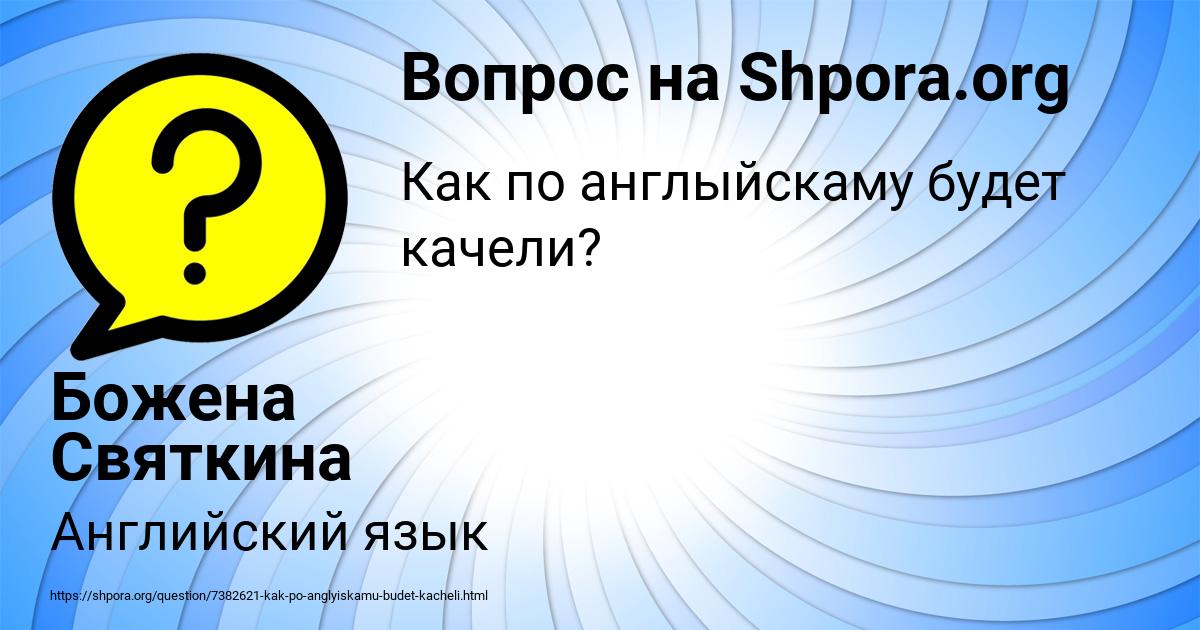 Картинка с текстом вопроса от пользователя Божена Святкина