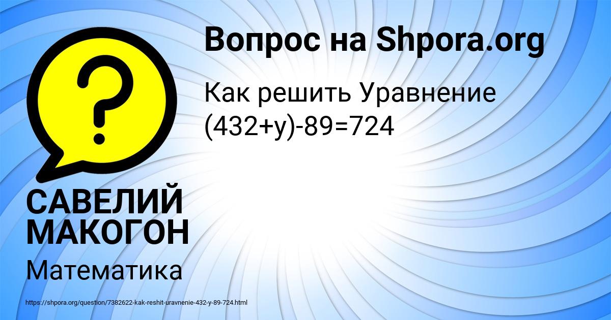 Картинка с текстом вопроса от пользователя САВЕЛИЙ МАКОГОН