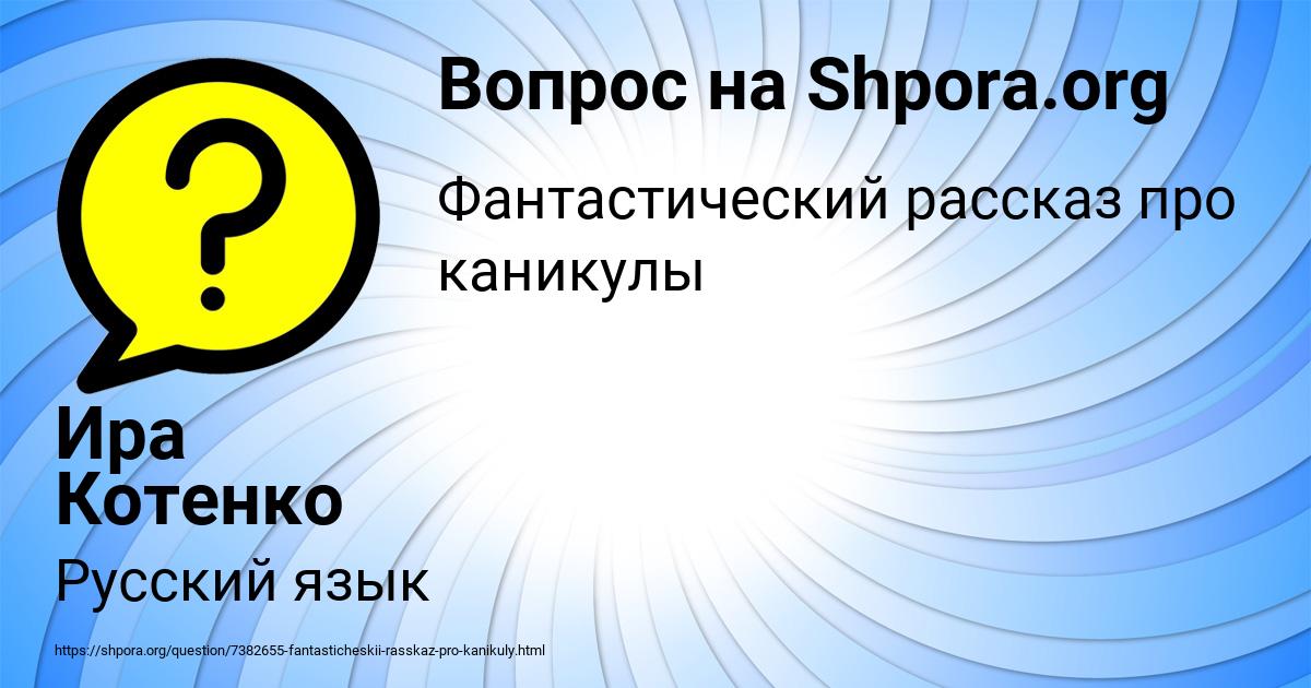Картинка с текстом вопроса от пользователя Ира Котенко