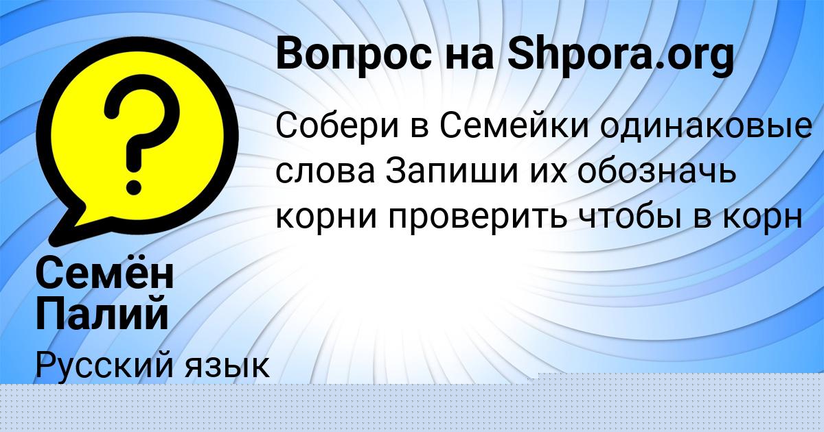 Картинка с текстом вопроса от пользователя Семён Палий