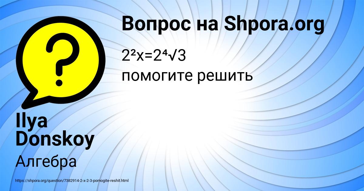 Картинка с текстом вопроса от пользователя Ilya Donskoy