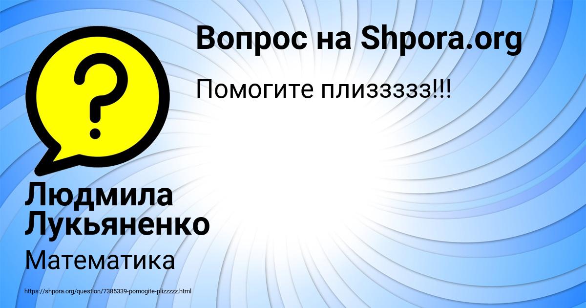 Картинка с текстом вопроса от пользователя Людмила Лукьяненко