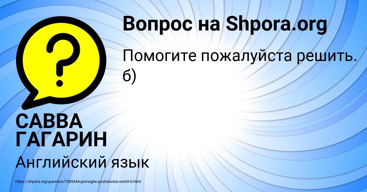 Картинка с текстом вопроса от пользователя САВВА ГАГАРИН