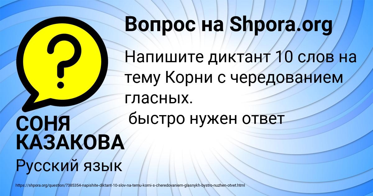 Картинка с текстом вопроса от пользователя СОНЯ КАЗАКОВА
